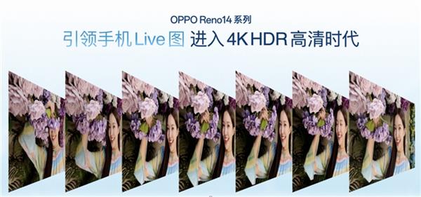 OPPO Reno14 系列发布 实况照片体验再进化！(图10)