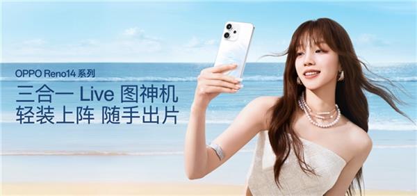 OPPO Reno14 系列发布 实况照片体验再进化！(图5)