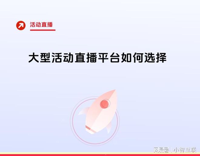 大型活动直播平台如何选择