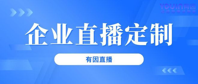 企业直播平台有哪些主要功能