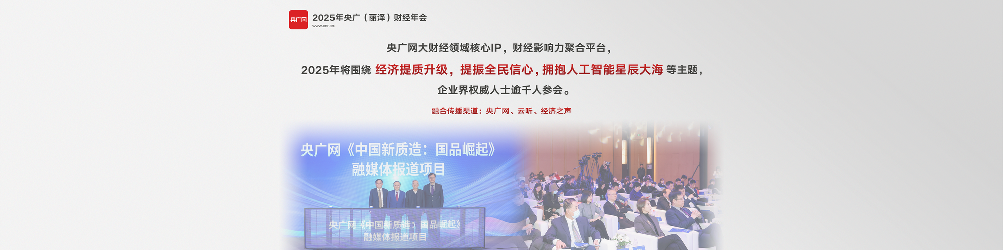 融合向新！央广网2025年重点融合产品发布(图21)