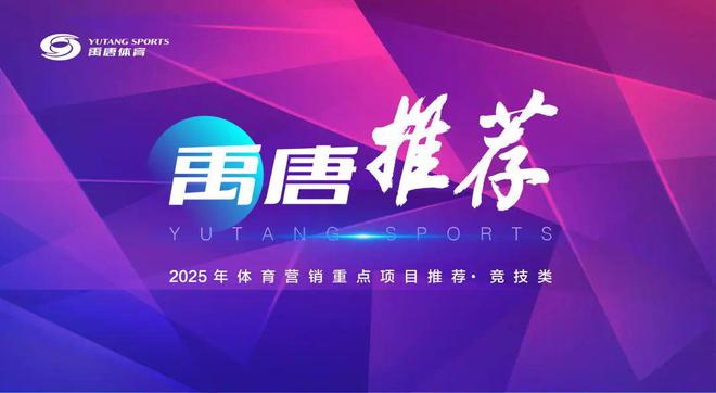 禹唐体育2025年体育营销重点资源推介 ｜ 竞技类(图2)