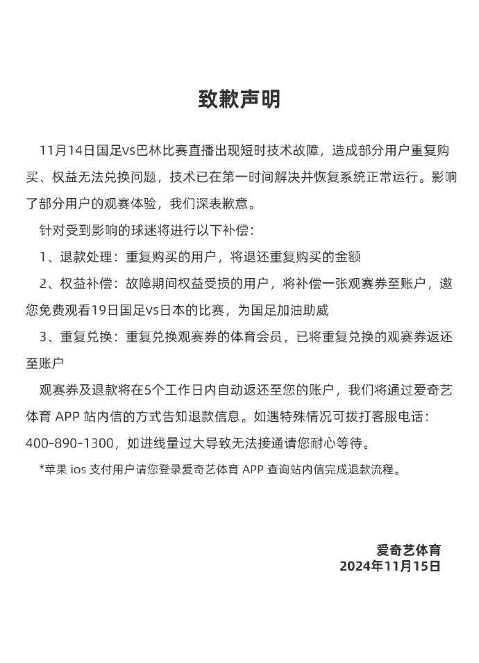 转播国足再次崩溃爱奇艺致歉