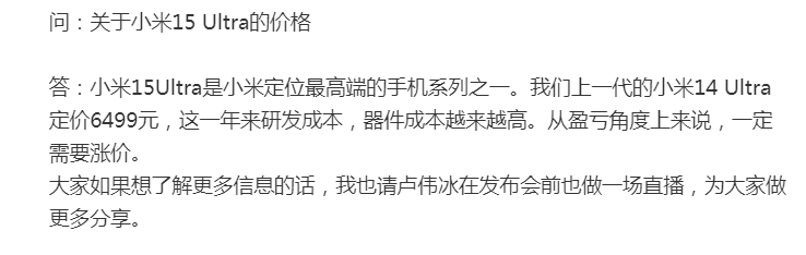 雷军直播报猛料！透露小米15 Ultra要涨价、技术上有巨大突破回应小米公司市值破万亿还谈到DeepSeek(图3)