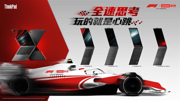 ThinkPad闪耀登场F1中国大奖赛 