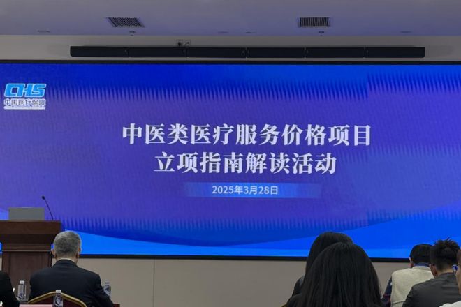 激活瑰宝的“金钥匙”中医类医疗服务价格项目立项指南有哪些亮点？这场直播告诉你(图1)