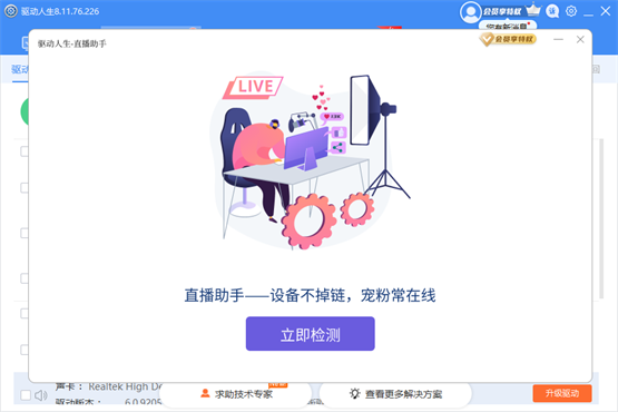 攻克直播设备异常问题驱动人生直播助手强势发布(图2)