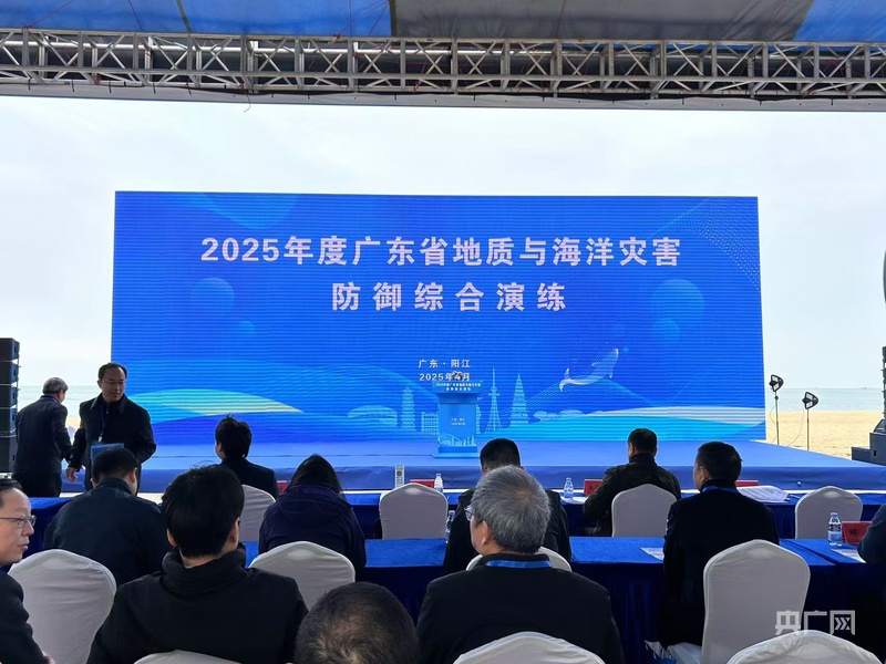 广东举行2025年地质与海洋灾害防御综合