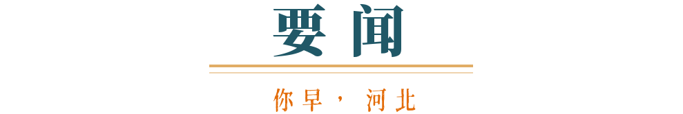 你早河北｜中国元首东南亚之行有何看点；这里出现13级大风；美俄密谈乌克兰与伊朗在菜单上？苏炳添“最后一舞”？(图1)