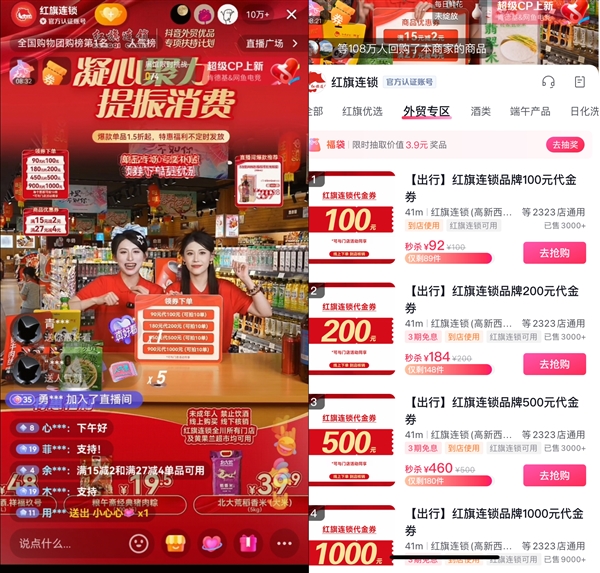 红旗连锁携手抖音生活服务助力外贸优品销售 直播间实时在线万人