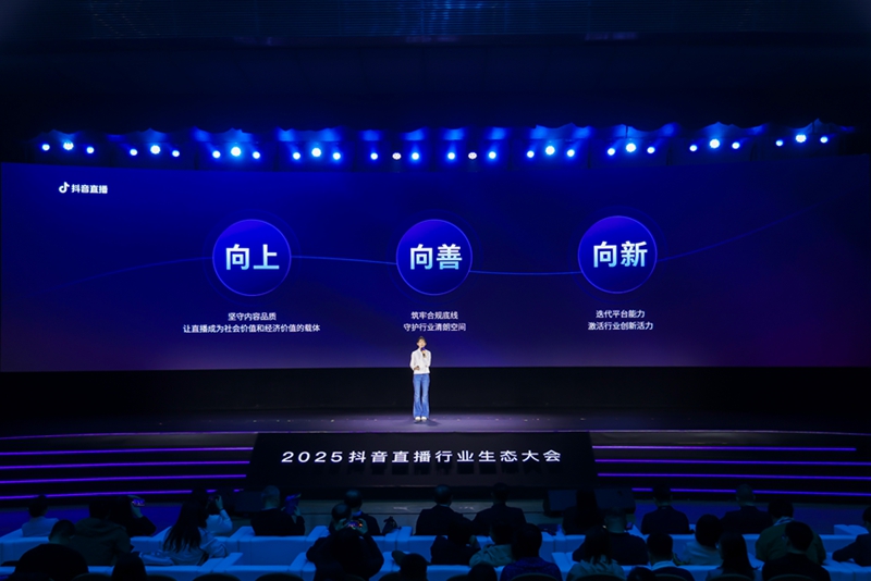 2025抖音直播行业生态大会举行 各方共论直播行业高质量发展