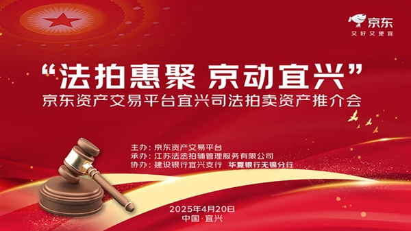 线上+线下双轨并行 京东联合宜兴法院举办首届宜兴市司法拍卖资产推介会