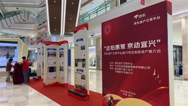线上+线下双轨并行 京东联合宜兴法院举办首届宜兴市司法拍卖资产推介会(图3)