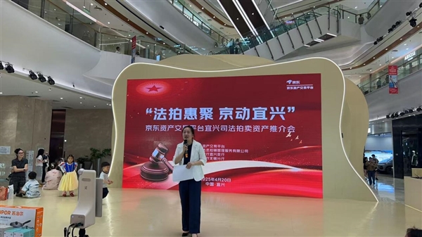 线上+线下双轨并行 京东联合宜兴法院举办首届宜兴市司法拍卖资产推介会(图2)