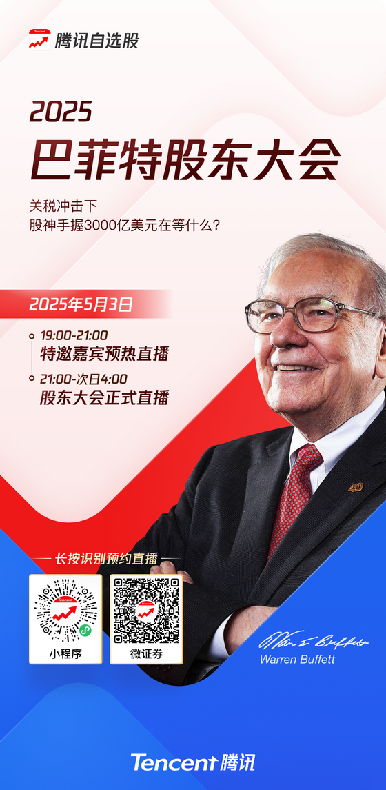 腾讯自选股重磅直播｜2025巴菲特股东大会！“观察天团” 解码财富地图——关税冲击下股神手握3000亿美元在等什么？