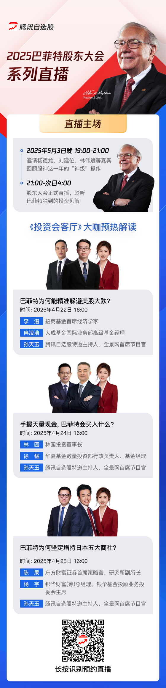 腾讯自选股重磅直播｜2025巴菲特股东大会！“观察天团” 解码财富地图——关税冲击下股神手握3000亿美元在等什么？(图2)
