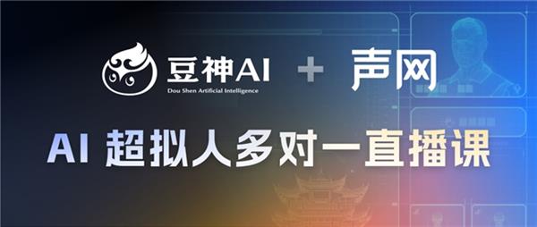豆神AI声网 打造AI超拟人多对一直播课