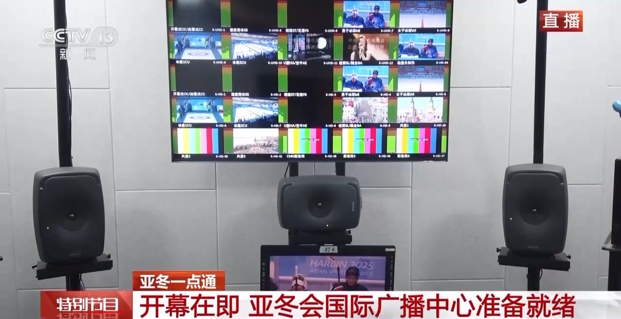 菁彩声技术、8K技术……亚冬会转播“科技