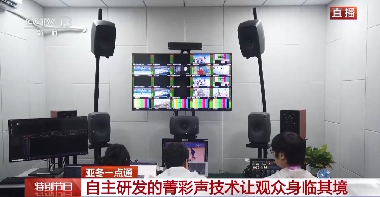 菁彩声技术、8K技术……亚冬会转播“科技含量”拉满了(图2)