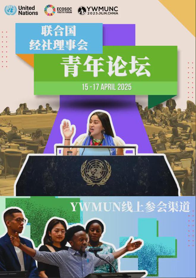 吉林毓文中学模拟联合国社团亮相联合国青年论坛 中国Z世代发出全球治理强音(图3)