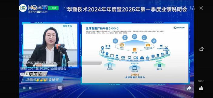 华勤技术业绩说明会：2025年首季强劲开局筑牢稳增长基础全球化布局夯实竞争壁垒