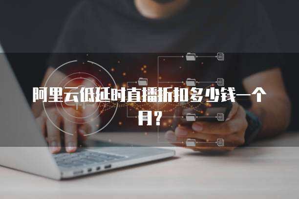 提供AI账号招人直播构成劳动关系吗？法院