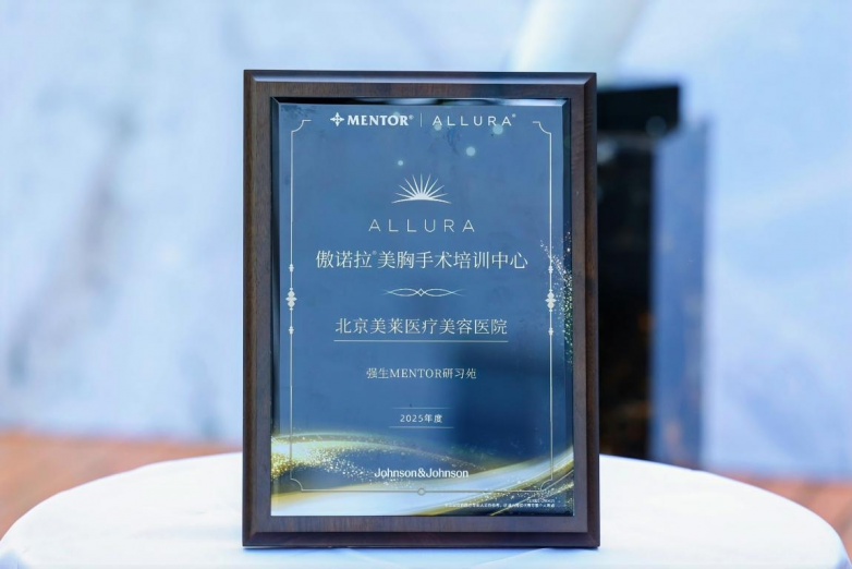 北京美莱荣膺北中国区首个傲诺拉美胸手术培