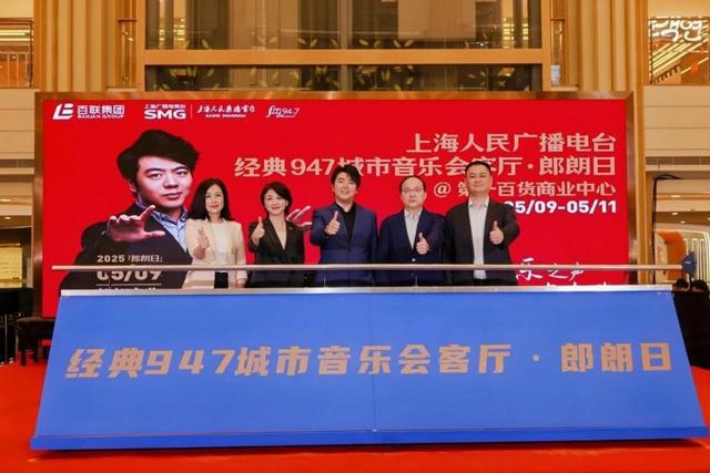 以艺术之声点亮百年南京路郎朗亮相第一百货“城市音乐会客厅”(图2)