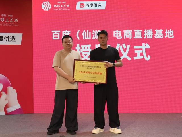 百度（仙游）电商直播基地启航赋能工艺美术产业数字化转型(图3)