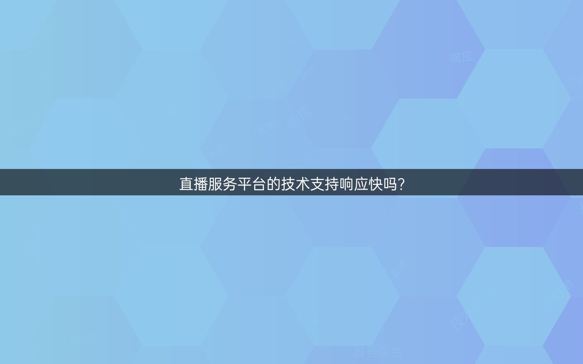 直播服务平台的技术支持响应快吗？ - 环