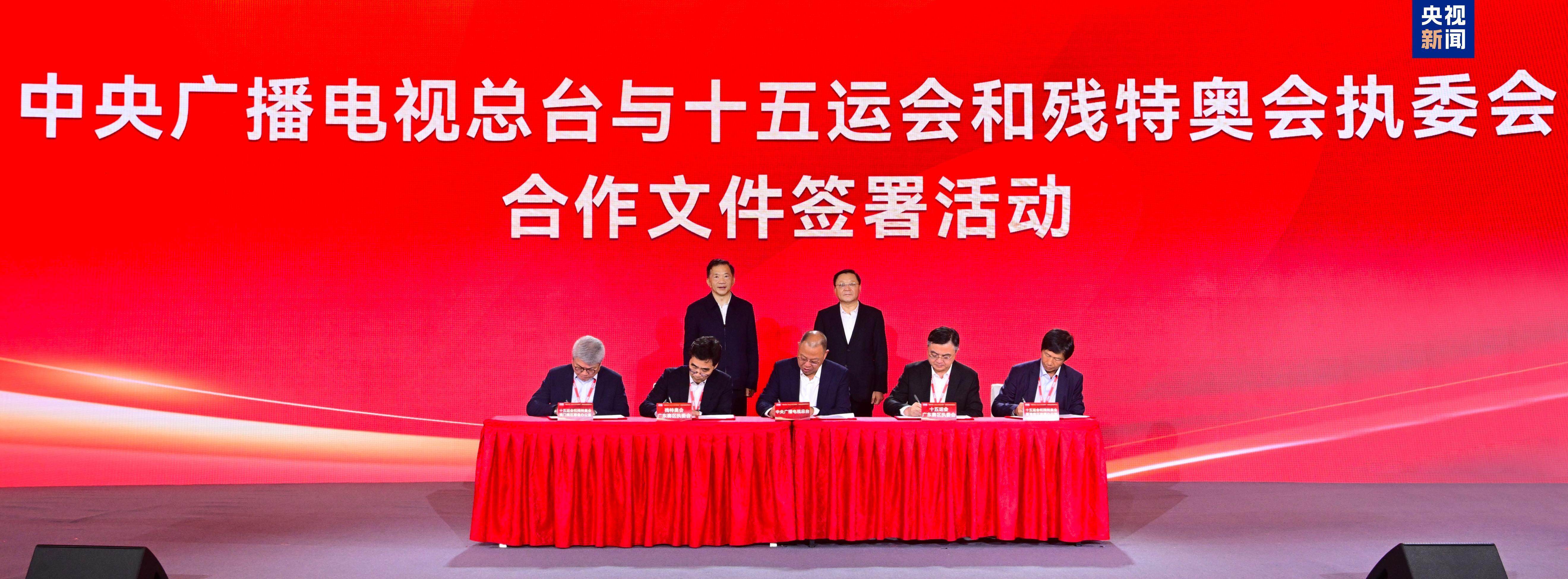 签约！总台与十五运会和残特奥会执委会达成