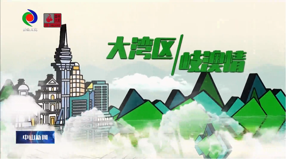 中山广播电视台社会责任报告（2024年度）(图7)