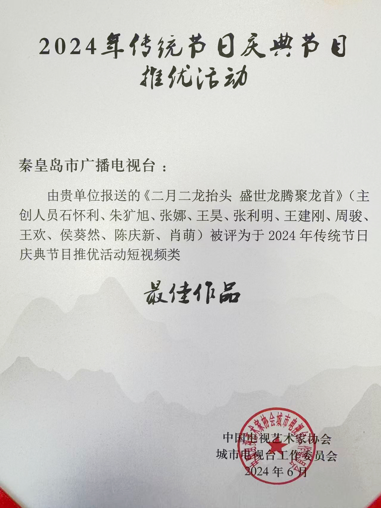 秦皇岛市广播电视台社会责任报告（2024年度）(图3)