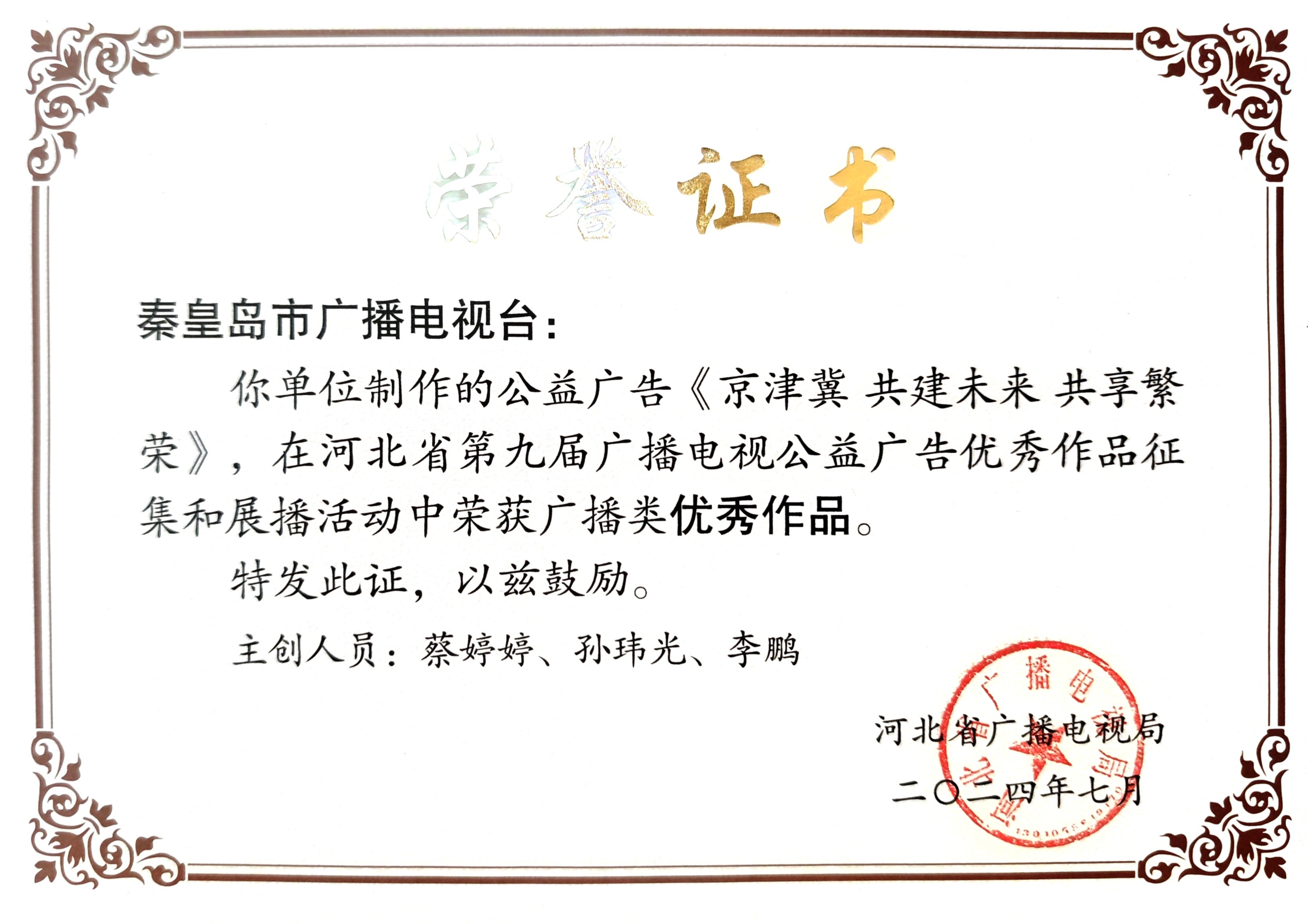 秦皇岛市广播电视台社会责任报告（2024年度）(图4)