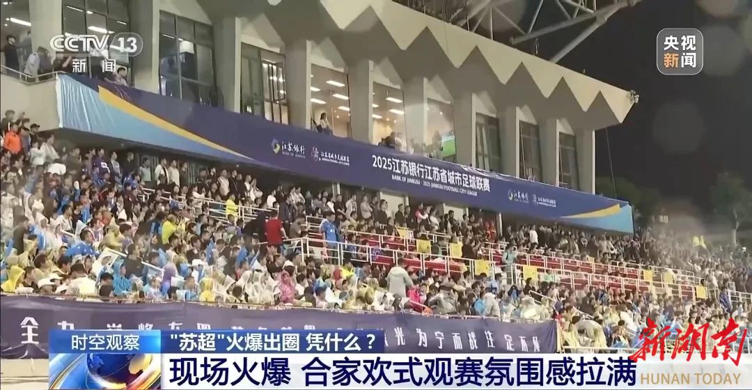 “苏超”火了燃的不止是足球