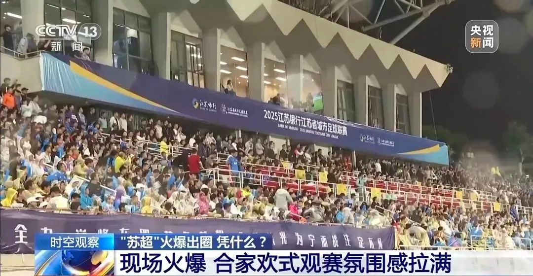 好评中国 “苏超”火了燃的不止是足球