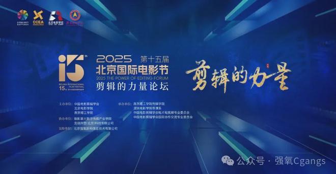 强氧助力第十五届北京国际电影节“剪辑的力量”论坛直播(图1)