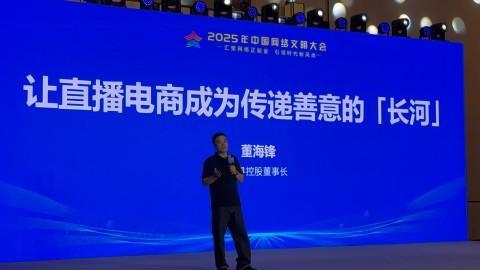 谦寻控股董海锋：以“三个向善”构建直播电商善意长河(图1)