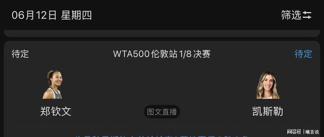 郑钦文6月12日赛程时间表及CCTV5直播安排(图4)