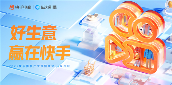 赋能产业带商家建立生意经营新阵地 快手电商举办泉州男装产业带招商会