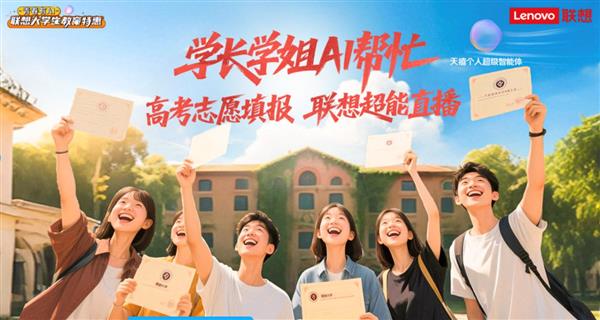 联想高考志愿填报助力直播送福利 保值换新