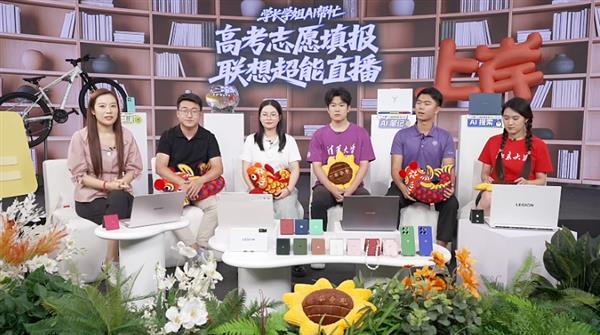 联想高考志愿填报助力直播送福利 保值换新服务助力学子高效规划未来(图2)