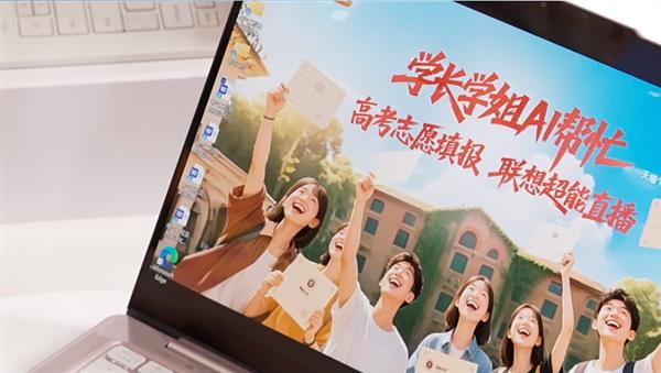联想高考志愿填报助力直播送福利 保值换新服务助力学子高效规划未来(图11)
