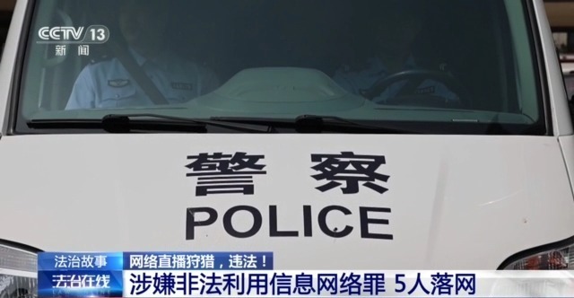 主播为“涨粉”直播猎鸟 黑色链条被警方打掉(图7)