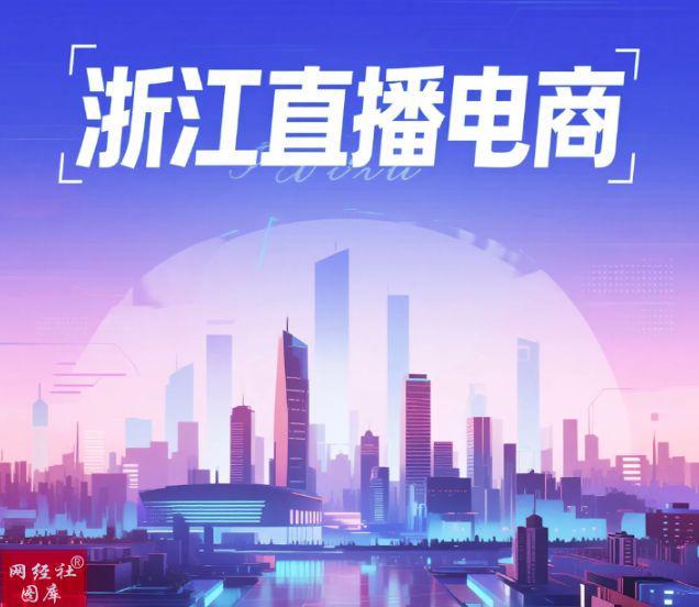 《浙江省直播电商发展全景分析报告（2025）(图2)