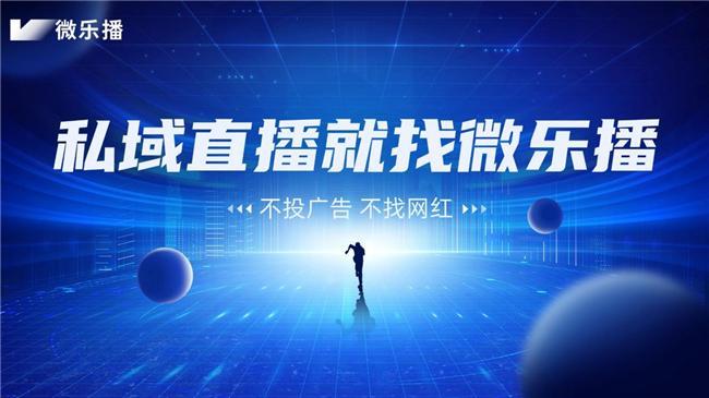 微乐播：私域直播的技术赋能与多行业增长案