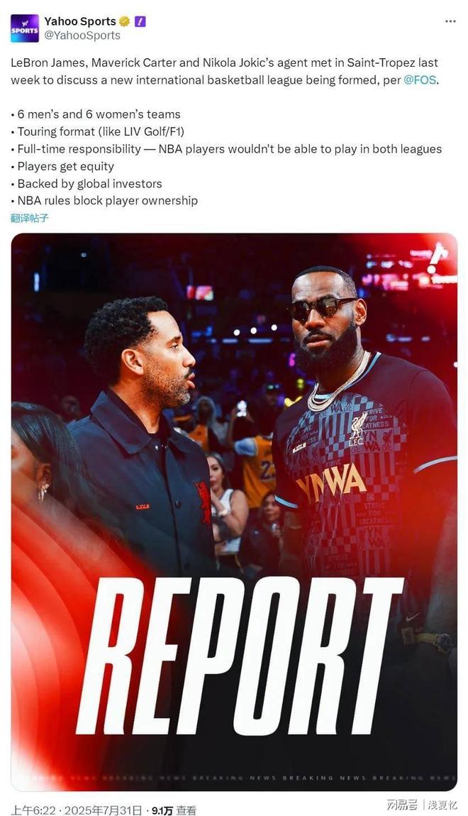 詹姆斯与约基奇经纪人法国密会50亿美金挑战NBA能否搅局成真？(图1)
