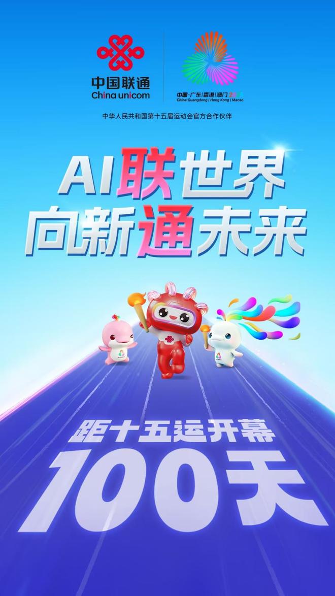 十五运会倒计时一百天！中国联通双万兆赋能