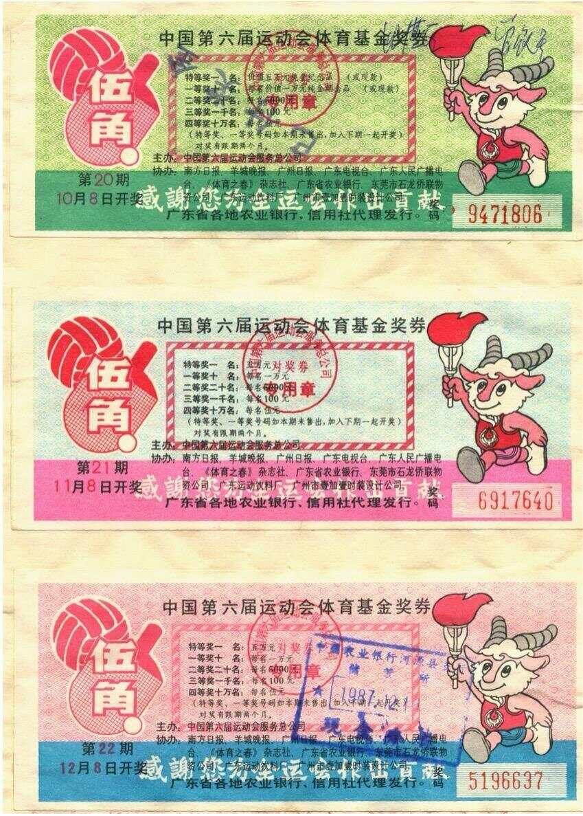从贰圆到伍角广东体彩前身迅速引发抢购热潮｜广东档案里的全运会 ①(图3)