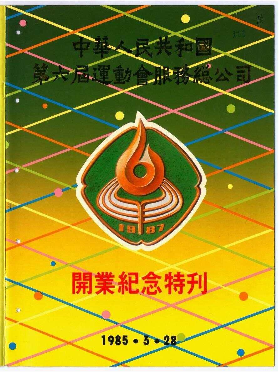 从贰圆到伍角广东体彩前身迅速引发抢购热潮｜广东档案里的全运会 ①(图2)